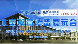 嘉恒诚邀您参加第28届 北京教育装备展示会