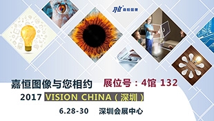 嘉恒邀请您参加2017 Vision China （深圳）
