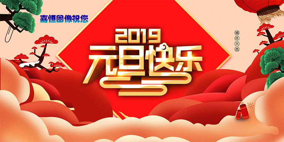 2019元旦快乐.jpg