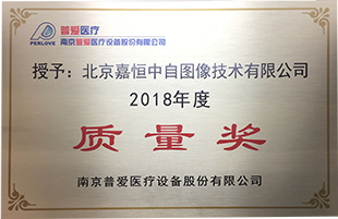 质量的荣光—嘉恒图像荣获普爱医疗2018年度质量奖